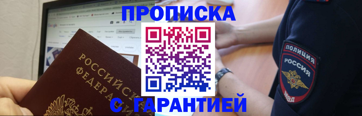 временная регистрация для школы в Дзержинском
